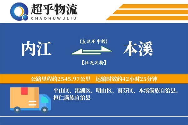 内江到本溪物流专线