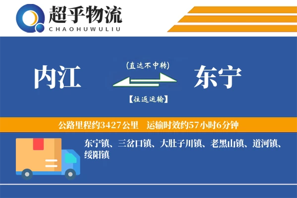 内江到东宁物流专线