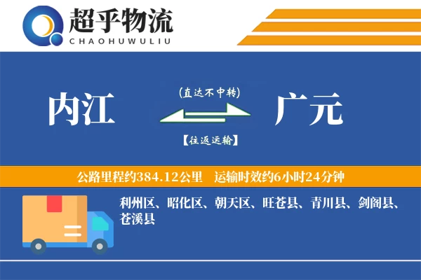 内江到旺苍县物流公司