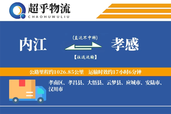 内江到孝昌县物流公司