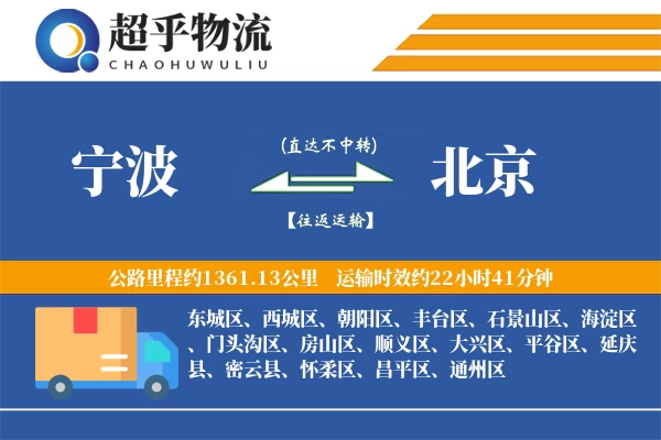 宁波到北京物流专线