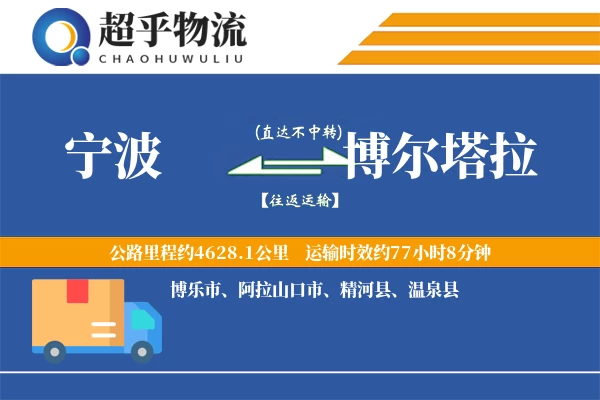 宁波到博尔塔拉物流专线