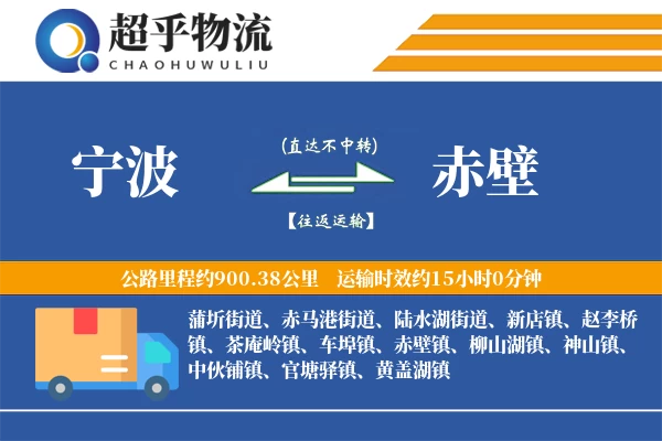 宁波到赤壁物流专线