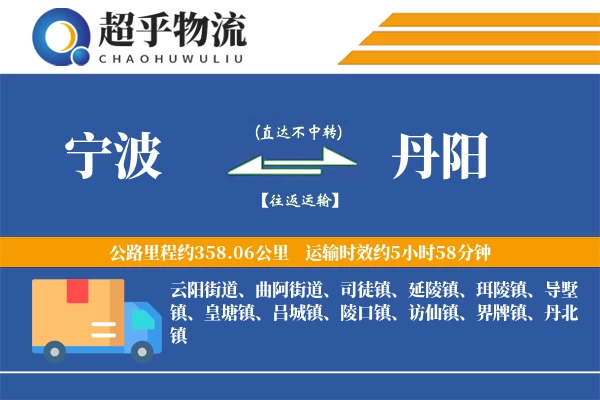 宁波到丹阳物流专线