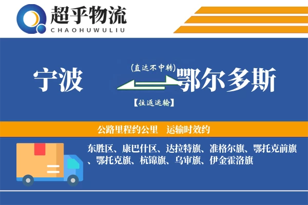 宁波到鄂尔多斯物流专线