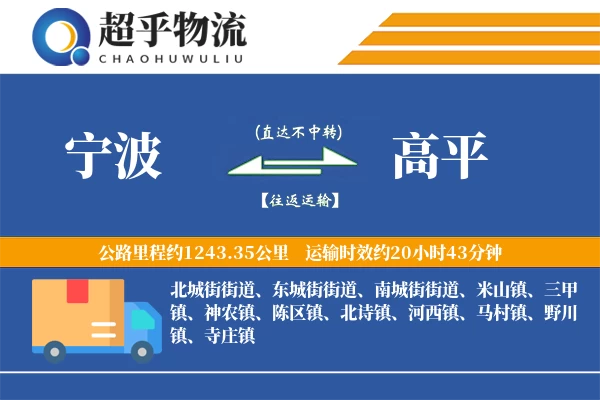 宁波到高平物流专线