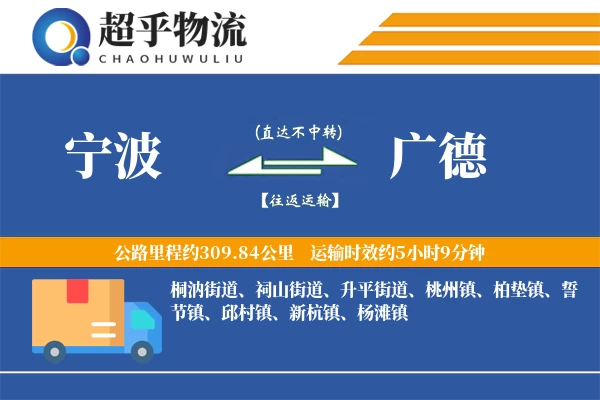 宁波到广德物流专线