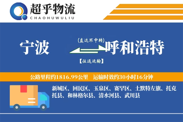 宁波到呼和浩特物流专线