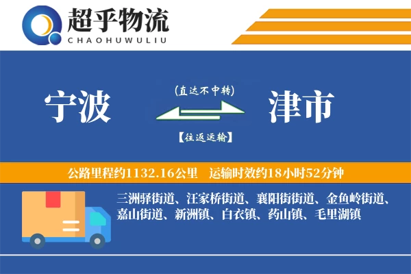 宁波到津市物流专线