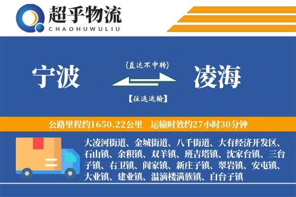 宁波到凌海物流专线