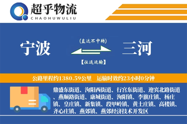 宁波到三河物流专线