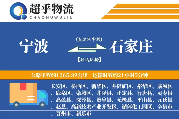 宁波到石家庄物流专线