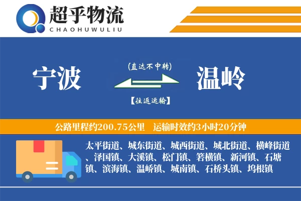 宁波到温岭物流专线