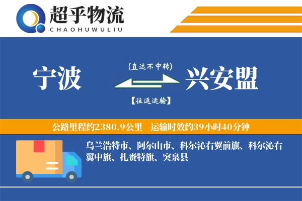 宁波到兴安盟物流专线