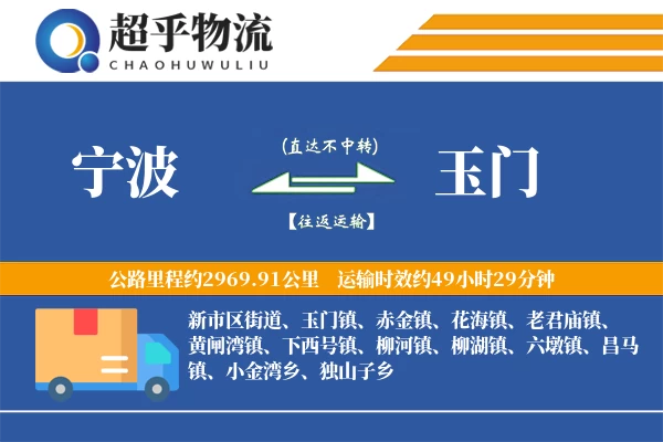 宁波到玉门物流专线