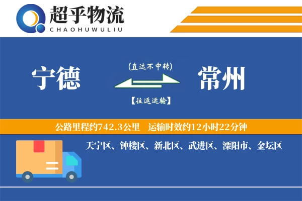 宁德到常州物流专线