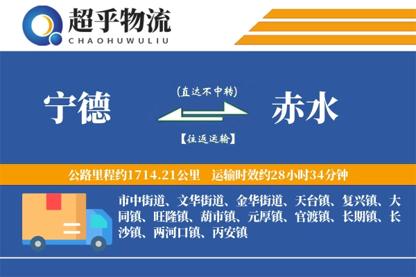 宁德到赤水物流专线