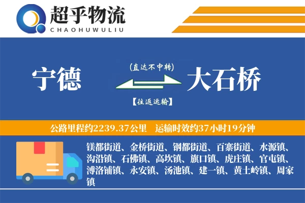 宁德到大石桥物流专线