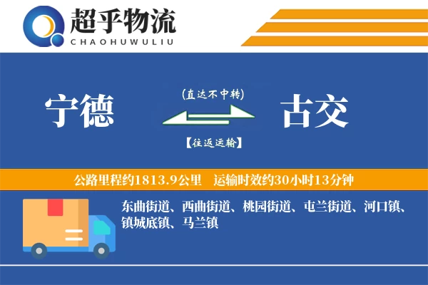 宁德到古交物流专线