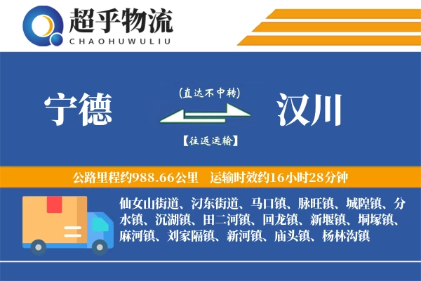 宁德到汉川物流专线