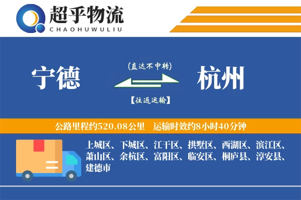 宁德到杭州物流专线