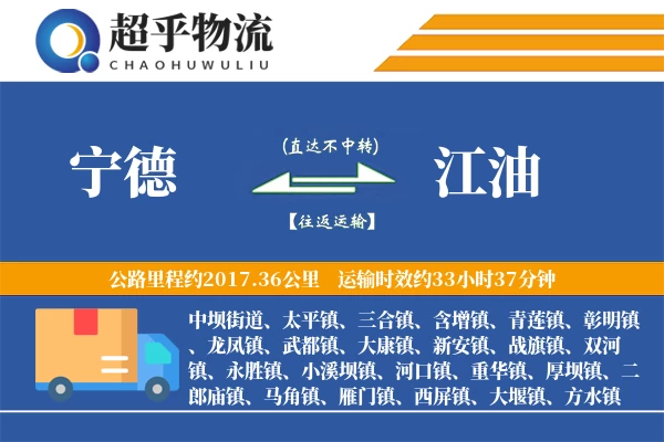 宁德到江油物流专线