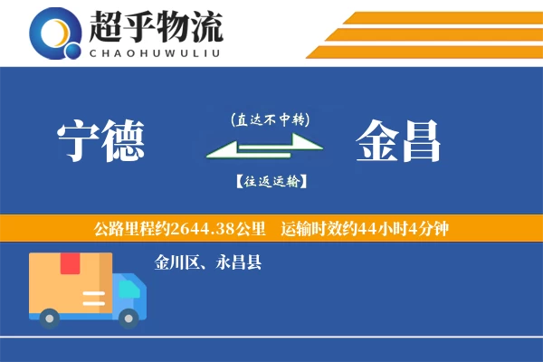 宁德到永昌县物流公司