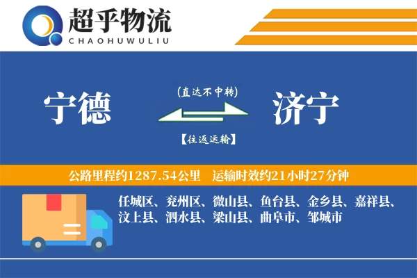 宁德到济宁物流专线