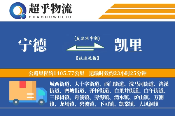 宁德到凯里物流专线