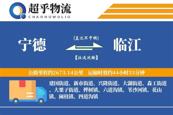 宁德到临江物流专线