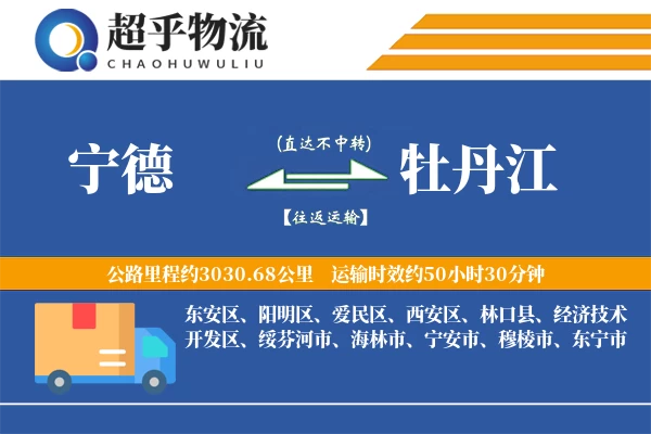 宁德到牡丹江物流专线