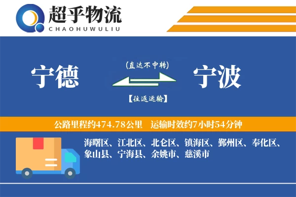 宁德到宁波物流专线