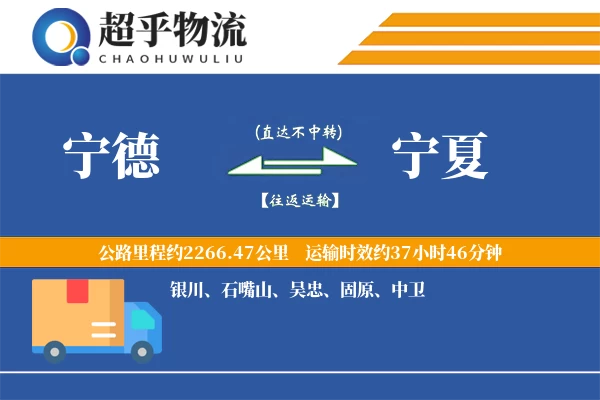 宁德到宁夏物流专线