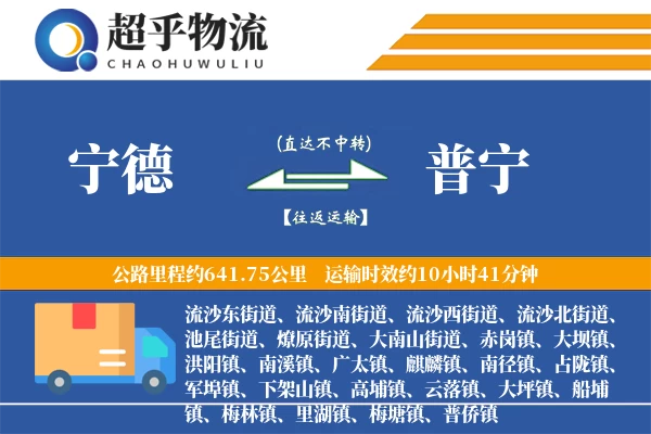 宁德到普宁物流专线