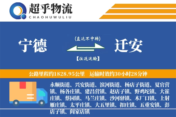 宁德到迁安物流专线