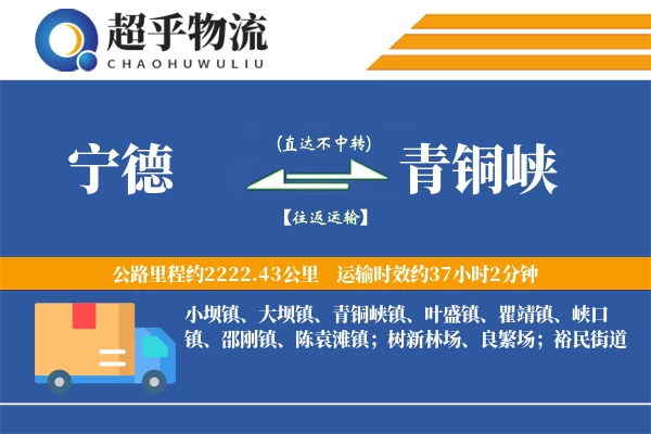 宁德到青铜峡物流专线