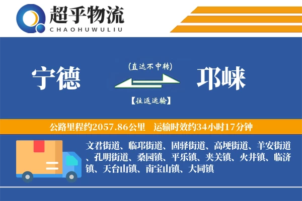 宁德到邛崃物流专线