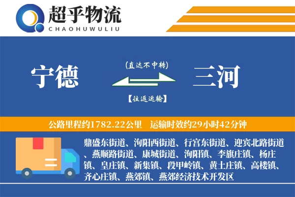 宁德到三河物流专线