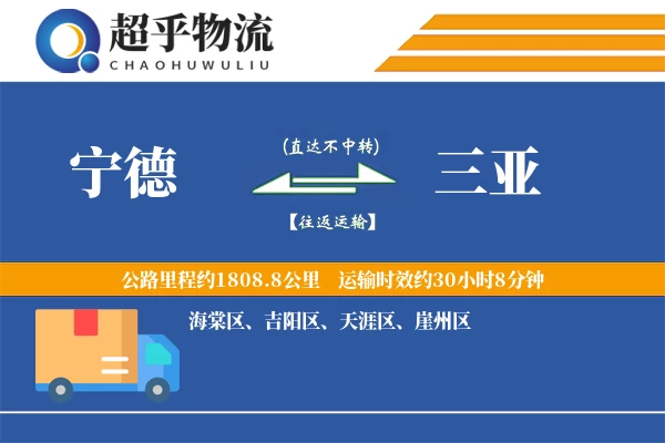 宁德到三亚物流专线