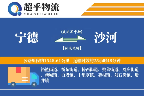 宁德到沙河物流专线