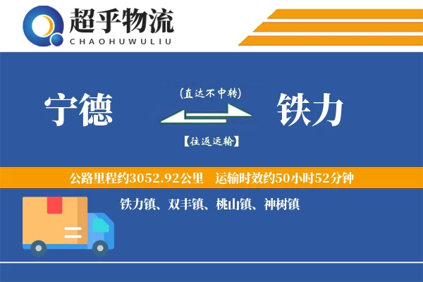 宁德到铁力物流专线