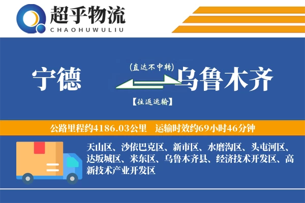 宁德到乌鲁木齐物流专线