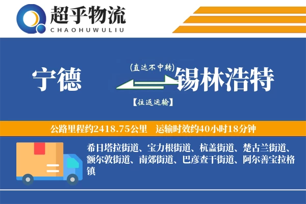 宁德到锡林浩特物流专线