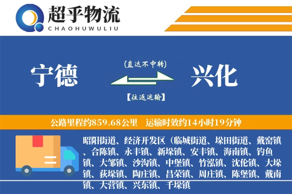 宁德到兴化物流专线