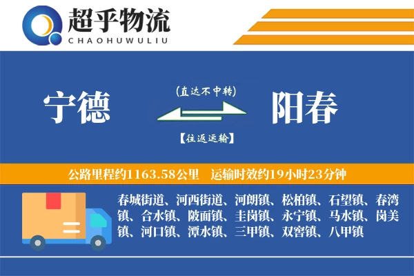 宁德到阳春物流专线