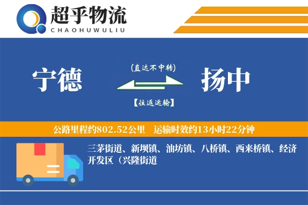 宁德到扬中物流专线