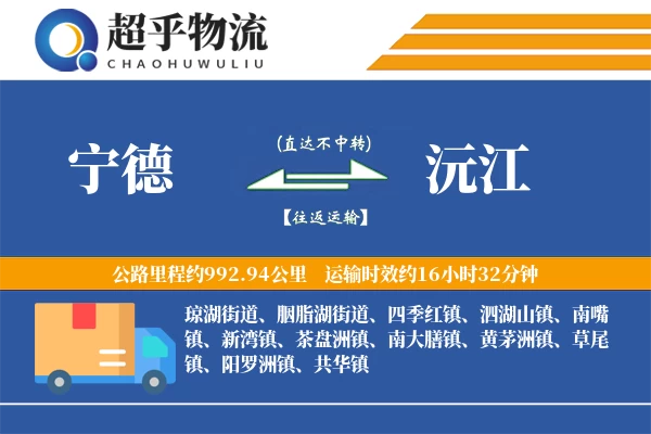 宁德到沅江物流专线