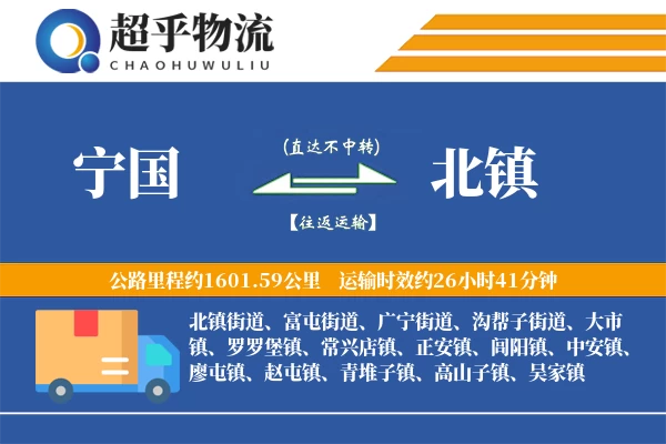 宁国到北镇物流专线