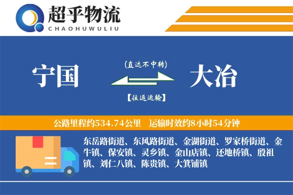 宁国到大冶物流专线