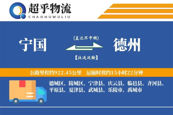 宁国到宁津县物流公司